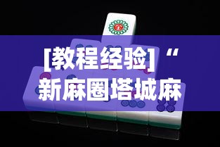 [教程经验]“新麻圈塔城麻将螺丝胡有规律吗”(透视挂)辅助透视教程