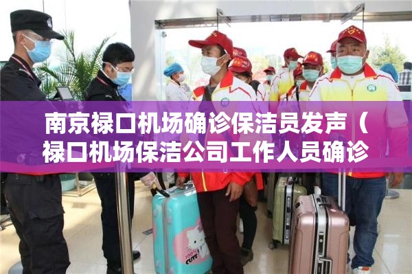 南京禄口机场确诊保洁员发声(禄口机场保洁公司工作人员确诊新冠病例) 南京禄口机场确诊保洁员发声(禄口机场保洁公司工作人员确诊新冠病例)