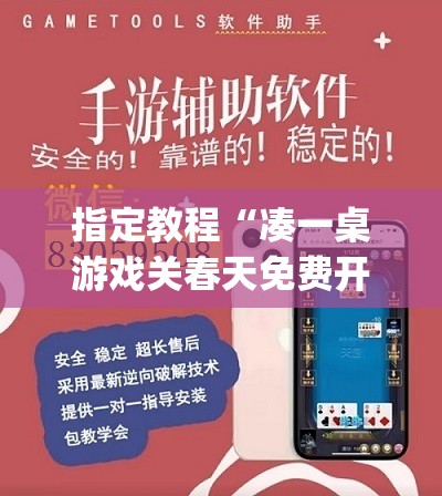 指定教程“凑一桌游戏关春天免费开挂”(必胜开挂神器)