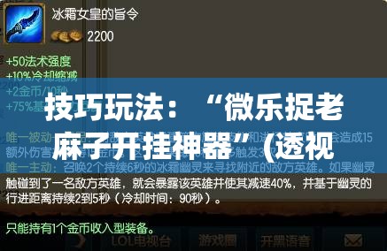技巧玩法:“微乐捉老麻子开挂神器”(透视挂)辅助透视教程 技巧玩法:“微乐捉老麻子开挂神器”(透视挂)辅助透视教程