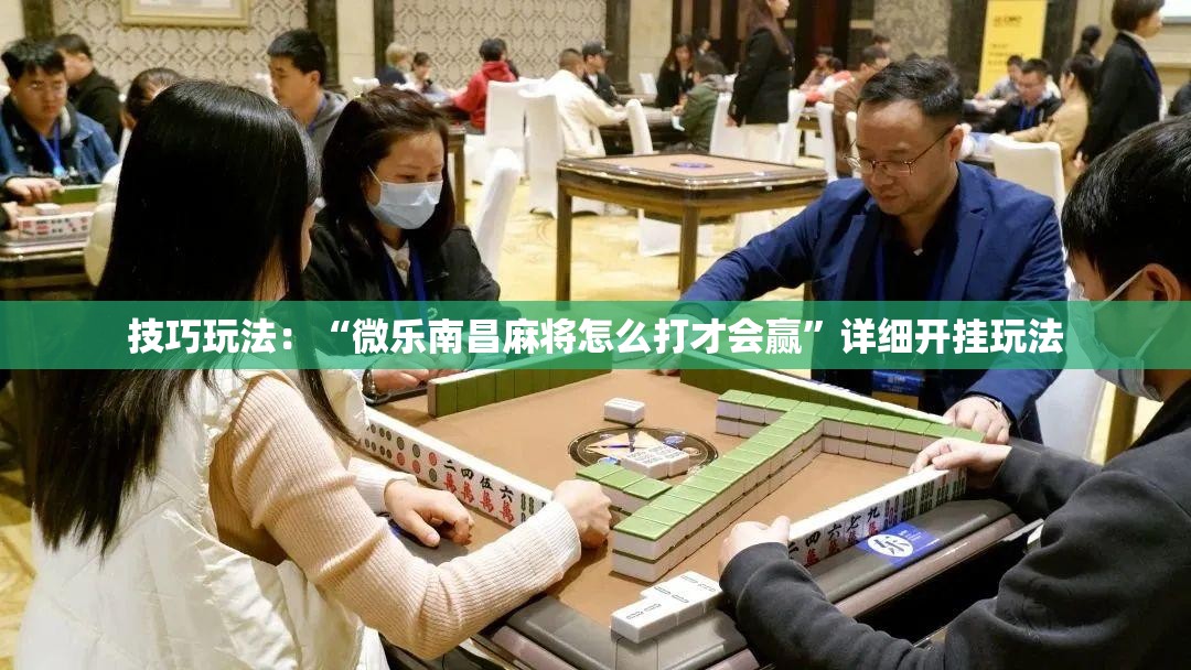技巧玩法：“微乐南昌麻将怎么打才会赢”详细开挂玩法