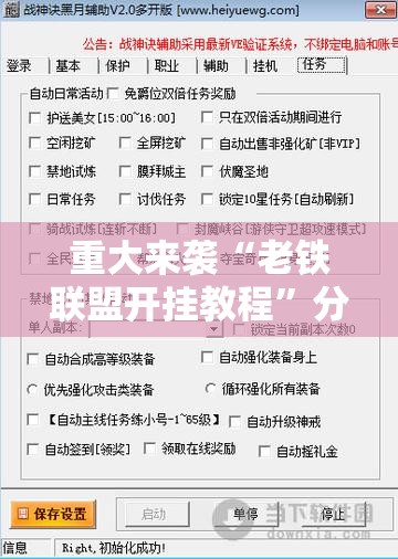 重大来袭“老铁联盟开挂教程”分享装挂详细步骤 重大来袭“老铁联盟开挂教程”分享装挂详细步骤
