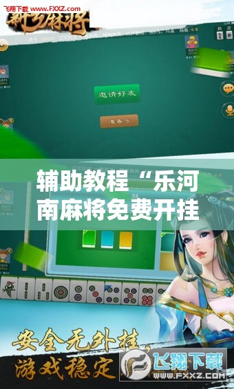 辅助教程“乐河南麻将免费开挂手机版”详细开挂玩法