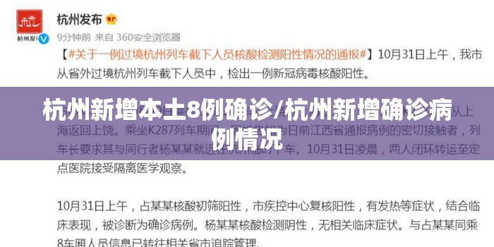 杭州新增本土8例确诊/杭州新增确诊病例情况