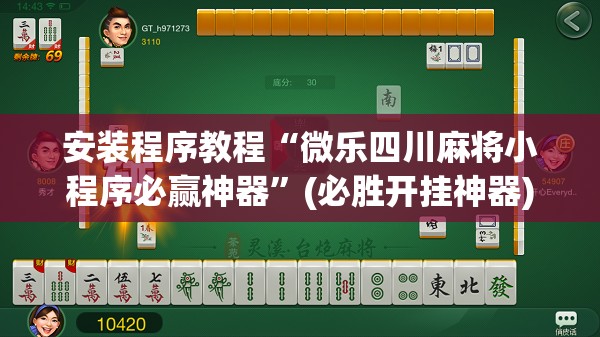 安装程序教程“微乐四川麻将小程序必赢神器”(必胜开挂神器)