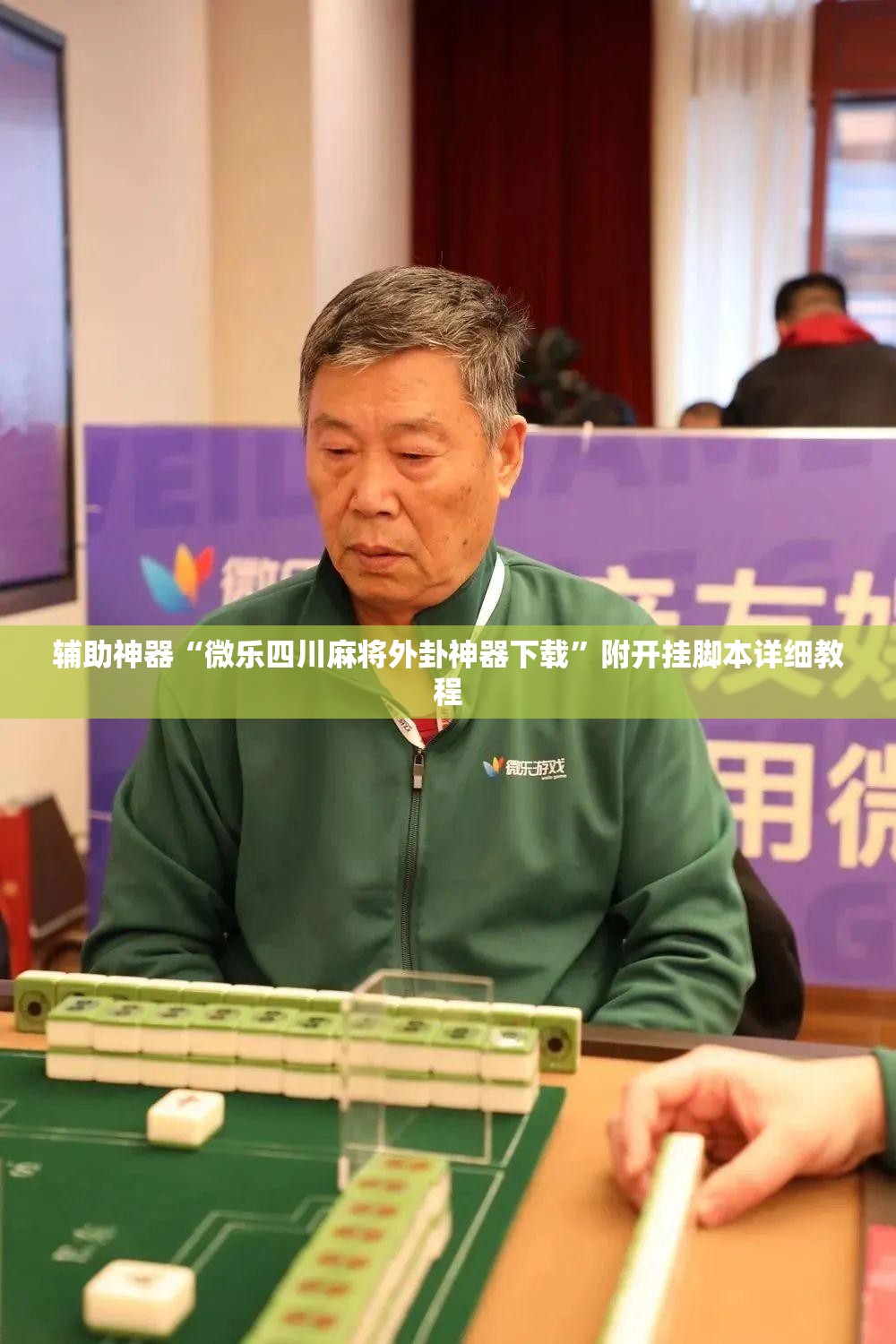 辅助神器“微乐四川麻将外卦神器下载”附开挂脚本详细教程