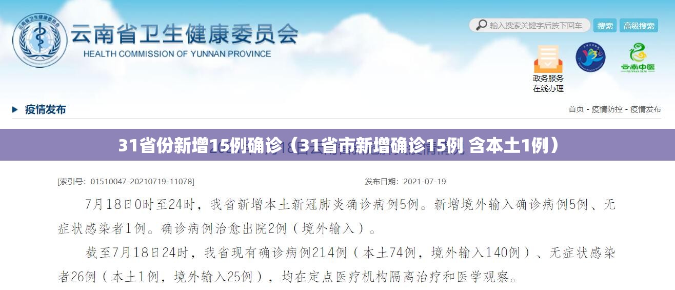 31省份新增15例确诊(31省市新增确诊15例 含本土1例) 31省份新增15例确诊(31省市新增确诊15例 含本土1例)