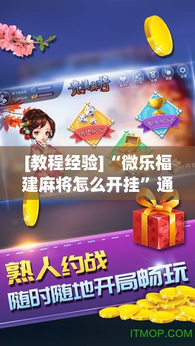 [教程经验]“微乐福建麻将怎么开挂”通用版下载教程!