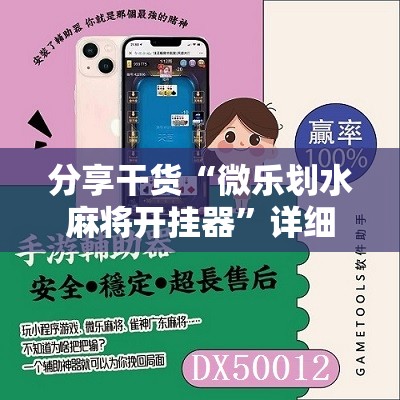 分享干货“微乐划水麻将开挂器”详细开挂玩法 分享干货“微乐划水麻将开挂器”详细开挂玩法