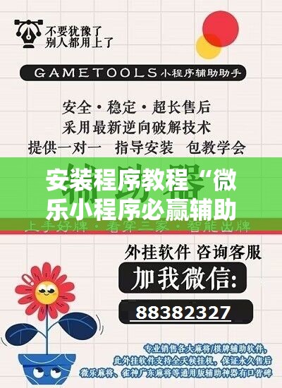 安装程序教程“微乐小程序必赢辅助器免费安装”科技辅助神器手机版教程 安装程序教程“微乐小程序必赢辅助器免费安装”科技辅助神器手机版教程