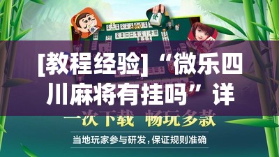 [教程经验]“微乐四川麻将有挂吗”详细开挂玩法