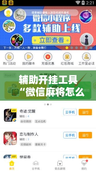 辅助开挂工具“微信麻将怎么开挂教程”附开挂脚本详细教程 辅助开挂工具“微信麻将怎么开挂教程”附开挂脚本详细教程