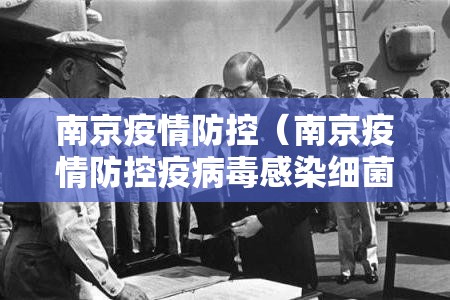 南京疫情防控(南京疫情防控疫病毒感染细菌感染) 南京疫情防控(南京疫情防控疫病毒感染细菌感染)