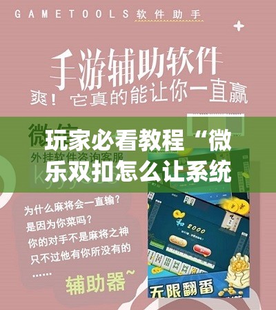 玩家必看教程“微乐双扣怎么让系统发好牌(透视)”详细辅助透视 玩家必看教程“微乐双扣怎么让系统发好牌(透视)”详细辅助透视