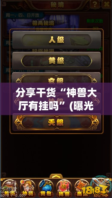分享干货“神兽大厅有挂吗”(曝光透视必备猫腻) 分享干货“神兽大厅有挂吗”(曝光透视必备猫腻)