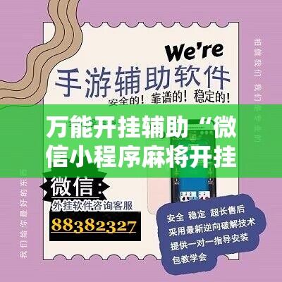 万能开挂辅助“微信小程序麻将开挂神器下载软件”掌握辅助功能必胜规则 万能开挂辅助“微信小程序麻将开挂神器下载软件”掌握辅助功能必胜规则