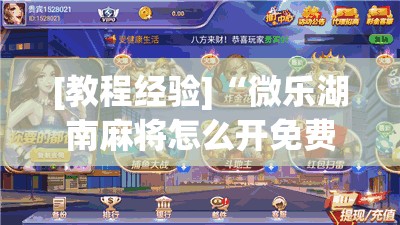 [教程经验]“微乐湖南麻将怎么开免费的挂”科技辅助神器手机版教程
