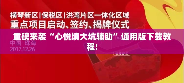 重磅来袭“心悦填大坑辅助”通用版下载教程! 重磅来袭“心悦填大坑辅助”通用版下载教程!