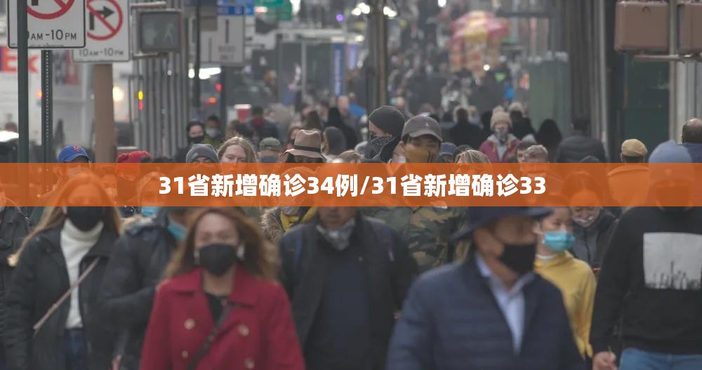 31省新增确诊34例/31省新增确诊33
