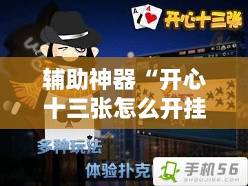辅助神器“开心十三张怎么开挂”通用版下载教程!