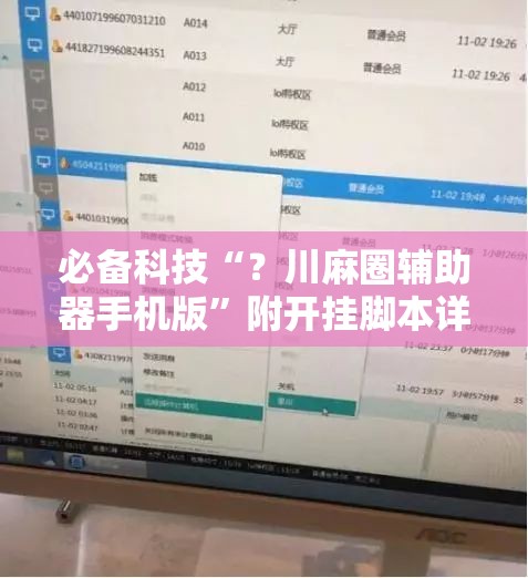 必备科技“？川麻圈辅助器手机版”附开挂脚本详细教程