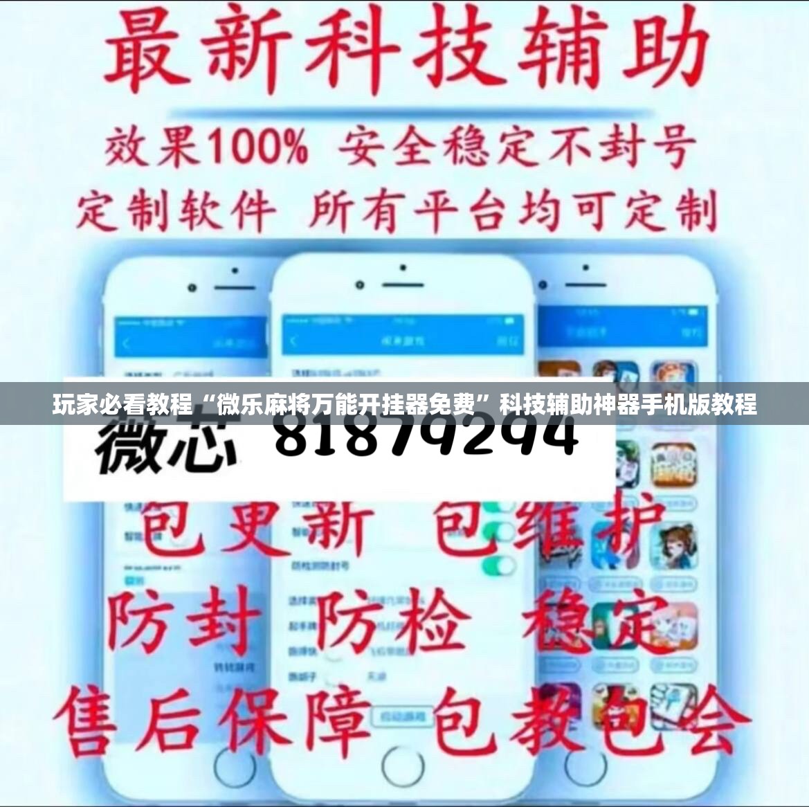 玩家必看教程“微乐麻将万能开挂器免费”科技辅助神器手机版教程 玩家必看教程“微乐麻将万能开挂器免费”科技辅助神器手机版教程