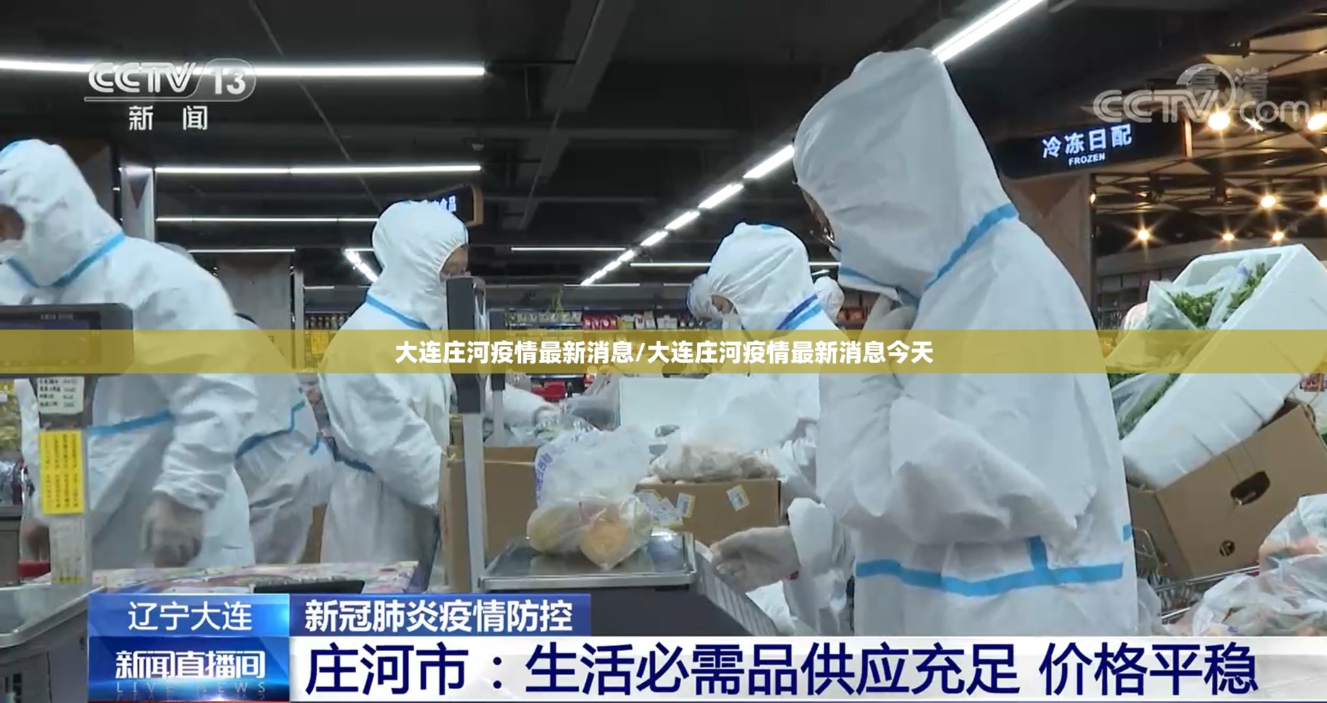 大连庄河疫情最新消息/大连庄河疫情最新消息今天 大连庄河疫情最新消息/大连庄河疫情最新消息今天
