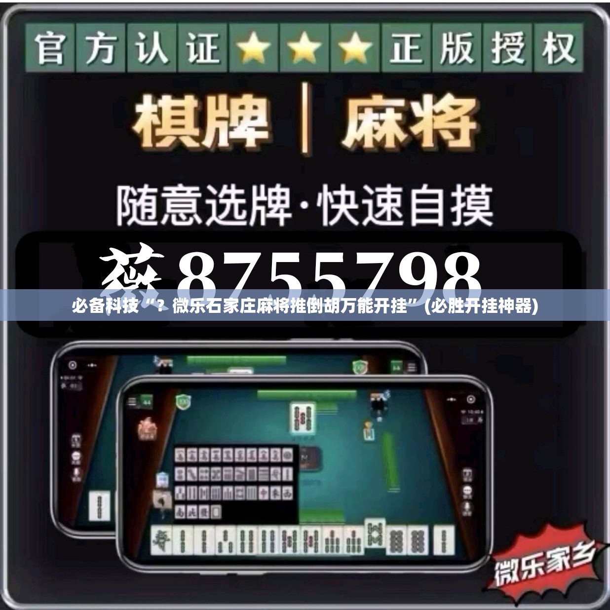 必备科技“？微乐石家庄麻将推倒胡万能开挂”(必胜开挂神器)