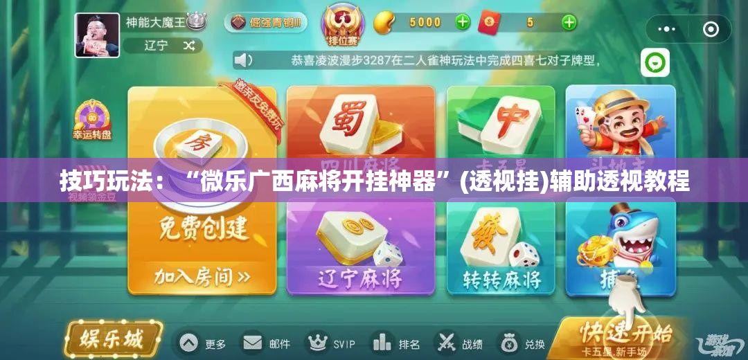 技巧玩法：“微乐广西麻将开挂神器”(透视挂)辅助透视教程