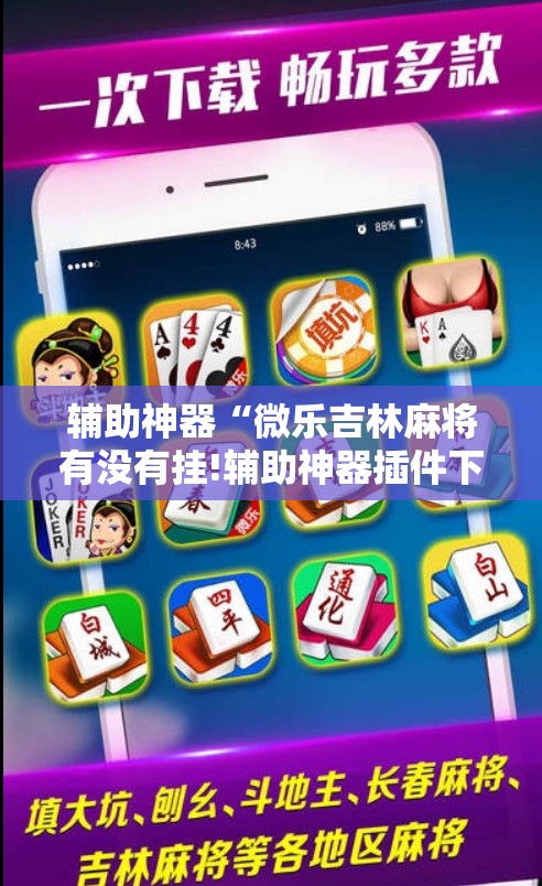 辅助神器“微乐吉林麻将有没有挂!辅助神器插件下载 辅助神器“微乐吉林麻将有没有挂!辅助神器插件下载