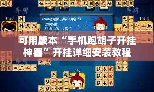 可用版本“手机跑胡子开挂神器”开挂详细安装教程