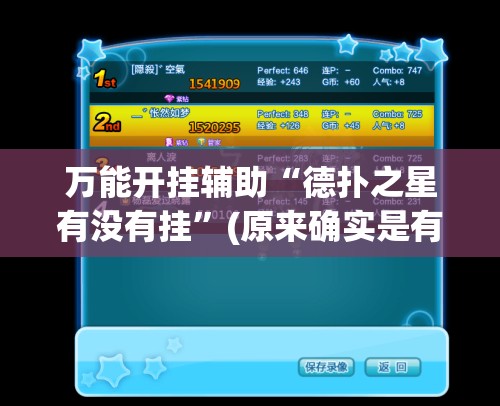 万能开挂辅助“德扑之星有没有挂”(原来确实是有插件)