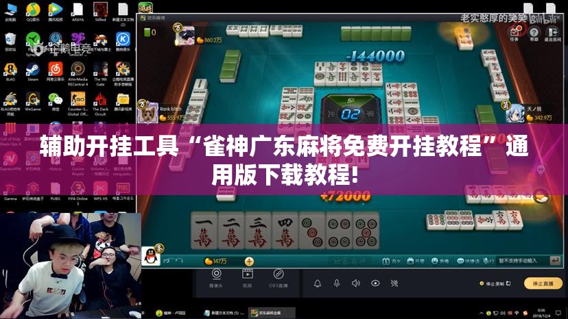 辅助开挂工具“雀神广东麻将免费开挂教程”通用版下载教程! 辅助开挂工具“雀神广东麻将免费开挂教程”通用版下载教程!