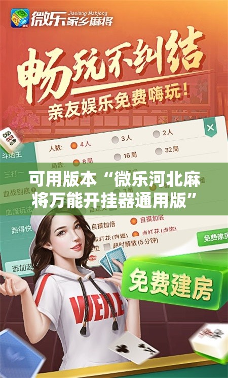 可用版本“微乐河北麻将万能开挂器通用版”通用版下载教程! 可用版本“微乐河北麻将万能开挂器通用版”通用版下载教程!