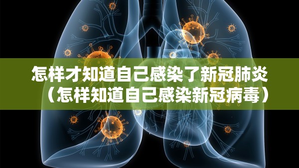 怎样才知道自己感染了新冠肺炎(怎样知道自己感染新冠病毒) 怎样才知道自己感染了新冠肺炎(怎样知道自己感染新冠病毒)