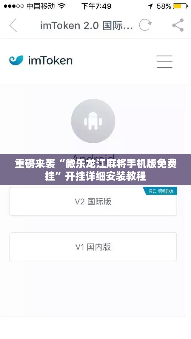 重磅来袭“微乐龙江麻将手机版免费挂”开挂详细安装教程 重磅来袭“微乐龙江麻将手机版免费挂”开挂详细安装教程