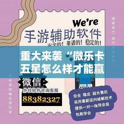重大来袭“微乐卡五星怎么样才能赢”开挂详细安装教程