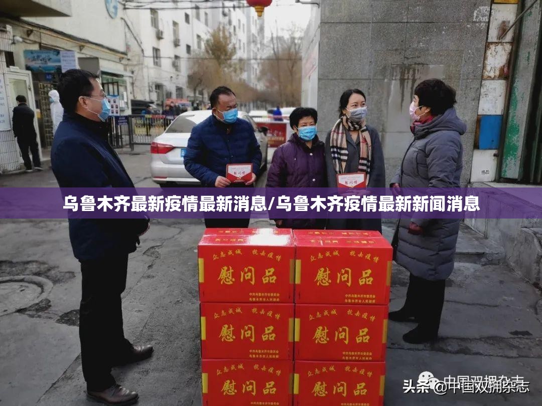 乌鲁木齐最新疫情最新消息/乌鲁木齐疫情最新新闻消息 乌鲁木齐最新疫情最新消息/乌鲁木齐疫情最新新闻消息