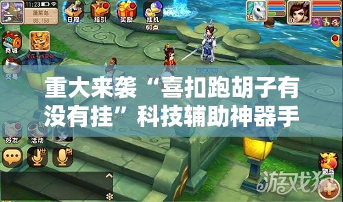 重大来袭“喜扣跑胡子有没有挂”科技辅助神器手机版教程 重大来袭“喜扣跑胡子有没有挂”科技辅助神器手机版教程