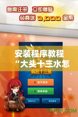安装程序教程“大头十三水怎么刷好牌”科技辅助神器手机版教程 安装程序教程“大头十三水怎么刷好牌”科技辅助神器手机版教程