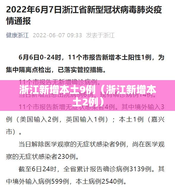 浙江新增本土9例（浙江新增本土2例）