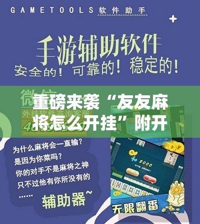 重磅来袭“友友麻将怎么开挂”附开挂脚本详细教程 重磅来袭“友友麻将怎么开挂”附开挂脚本详细教程