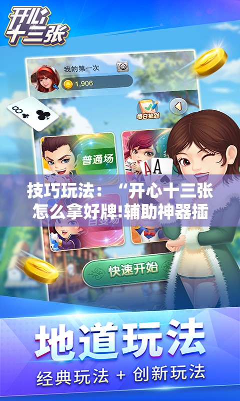 技巧玩法:“开心十三张怎么拿好牌!辅助神器插件下载 技巧玩法:“开心十三张怎么拿好牌!辅助神器插件下载