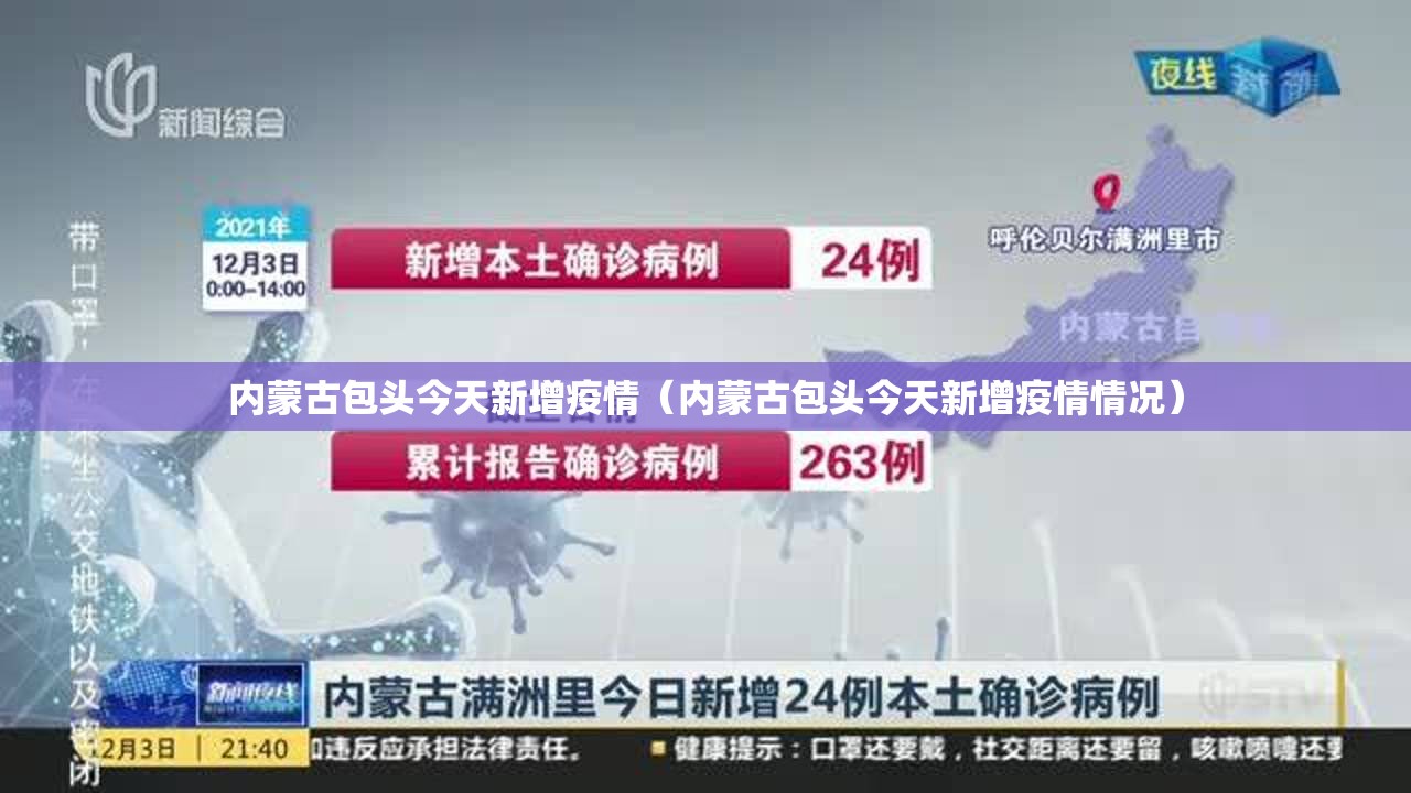 内蒙古包头今天新增疫情(内蒙古包头今天新增疫情情况) 内蒙古包头今天新增疫情(内蒙古包头今天新增疫情情况)