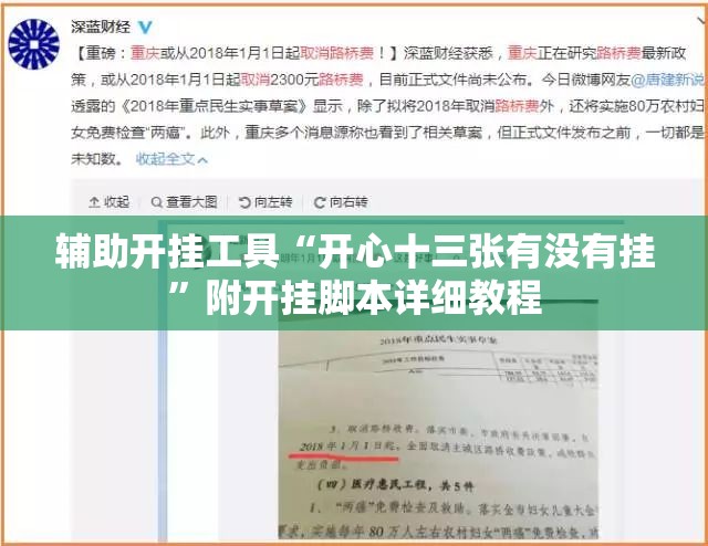 辅助开挂工具“开心十三张有没有挂”附开挂脚本详细教程