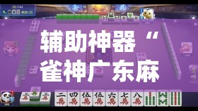 辅助神器“雀神广东麻将提高胜率技巧”分享装挂详细步骤 辅助神器“雀神广东麻将提高胜率技巧”分享装挂详细步骤