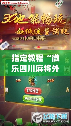 指定教程“微乐四川麻将外卦神器下载(透视)”详细辅助透视 指定教程“微乐四川麻将外卦神器下载(透视)”详细辅助透视