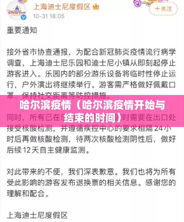 哈尔滨疫情（哈尔滨疫情开始与结束的时间）