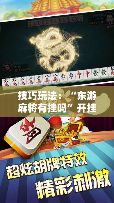 技巧玩法:“东游麻将有挂吗”开挂详细安装教程 技巧玩法:“东游麻将有挂吗”开挂详细安装教程