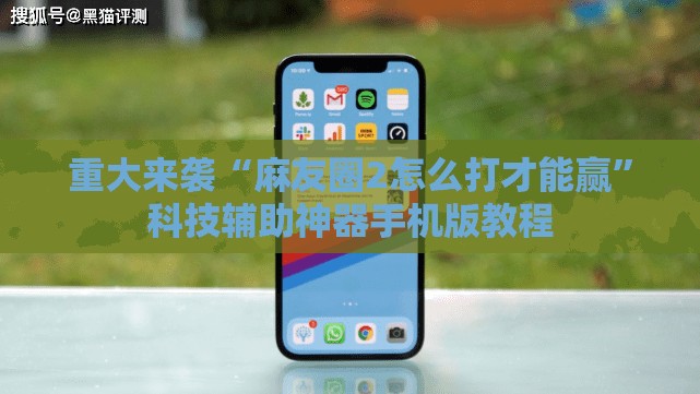 重大来袭“麻友圈2怎么打才能赢”科技辅助神器手机版教程 重大来袭“麻友圈2怎么打才能赢”科技辅助神器手机版教程
